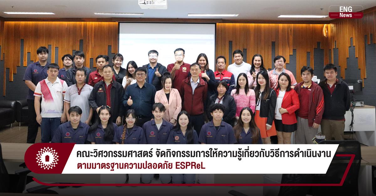 คณะวิศวกรรมศาสตร์ จัดกิจกรรมการให้ความรู้เกี่ยวกับวิธีการดำเนินงาน ตามมาตรฐานความปลอดภัย ESPReL